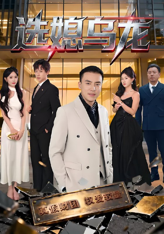 选媳乌龙 (80集) 李星辰&李尚宇 | 短剧