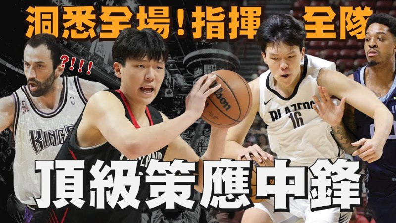 细节爆表！独自操控空间！為什么两场比赛就能证明杨瀚森可以站稳NBA？！