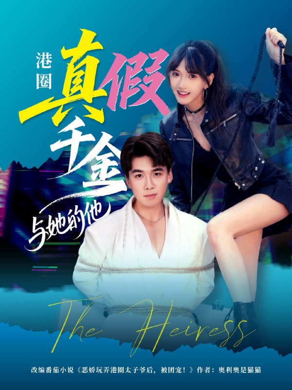 港圈真假千金与她的他（60集）夏侯嘉胜＆高梦雅|短剧