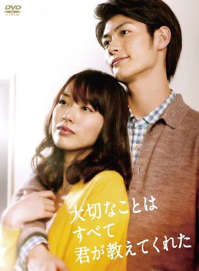 你教会了我什么最重要 大切なことはすべて君が教えてくれた (2011)