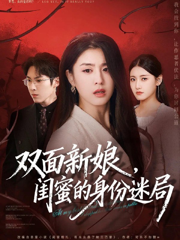 双面新娘闺蜜的身份迷局 (60集) 张禹麟&李抒颖 | 短剧