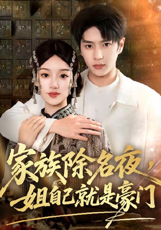 家族除名夜姐自己就是豪门 (115集) 其小叔&麦童 | 短剧