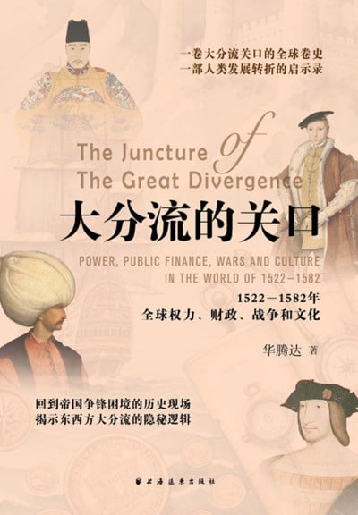 《大分流的关口:1522—1582年全球权力、财政、战争和文化》(epub)