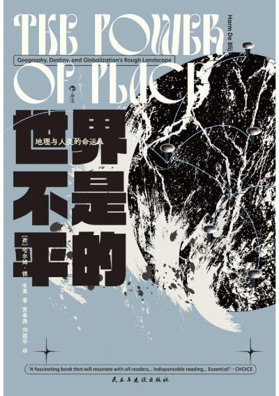 《世界不是平的：地理与人类的命运》（epub）