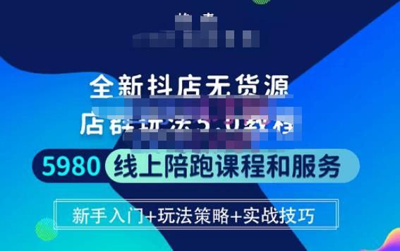 抖店无货源店群玩法5.0进阶密训营课程