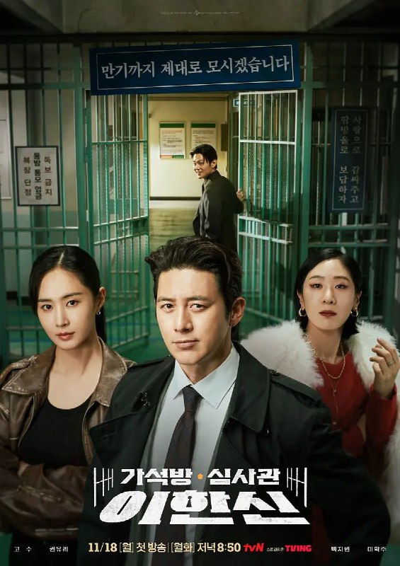 假释审查官李韩信 가석방 심사관 이한신 (2024)
