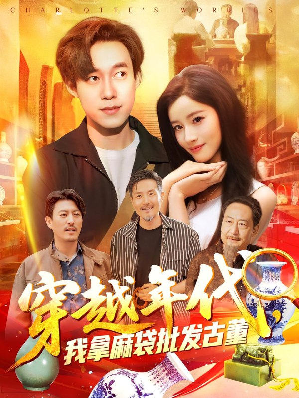 穿越年代鉴宝开局一直捡漏&穿越年代我拿麻袋批发古董(102集