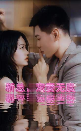 靳总宠妻无度(91集)【短剧】