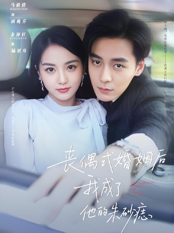 丧偶式婚姻后我成了他的朱砂痣 (81集) 余沛杉&马倩倩 | 短剧