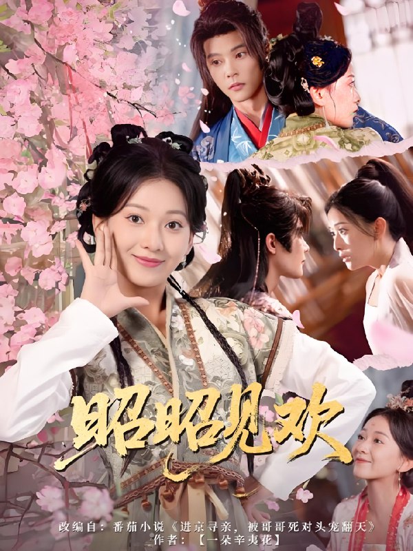 昭昭见欢 (66集) 蔺瑞雪&李俊辰 | 短剧