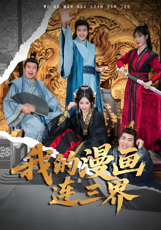 我的漫画连三界 (60集) 何子杰&宋佳音 | 短剧