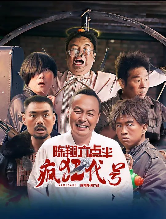 陈翔六点半之疯狂代号 (2025)