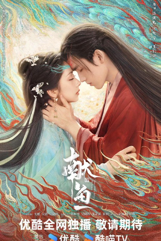 献鱼 (2025) 更至10集 [4K 60帧][类型: 爱情/古装][主演: 陈飞宇/王影璐 ]