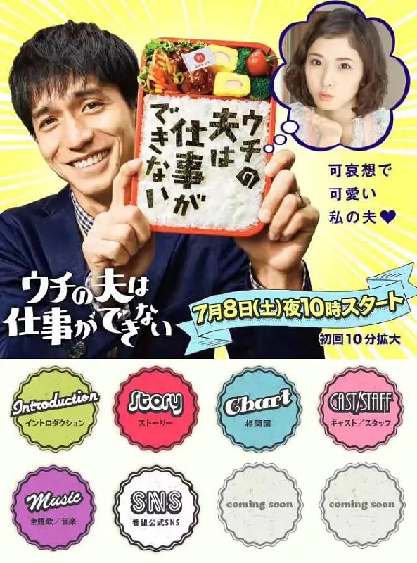 我的丈夫工作无能 ウチの夫は仕事ができない (2017)