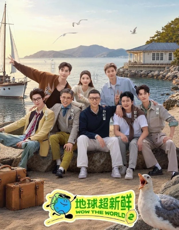地球超新鲜 第二季 (2026) 更至8.4期 [综艺/旅行][孙红雷/李乃文/郭京飞/刘宇宁/龚俊/陈星旭/王玉雯]