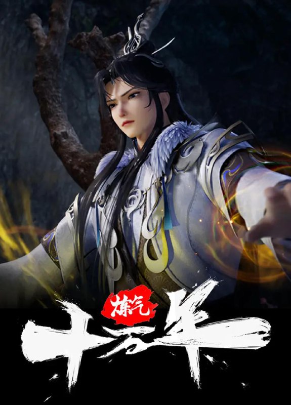炼气十万年 (2023) 4K 更新至285集