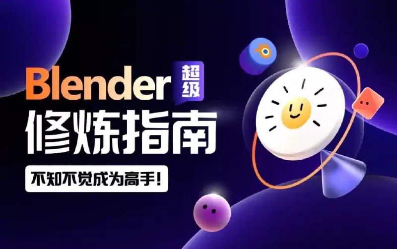 B站付费课程Blender超级修炼指南