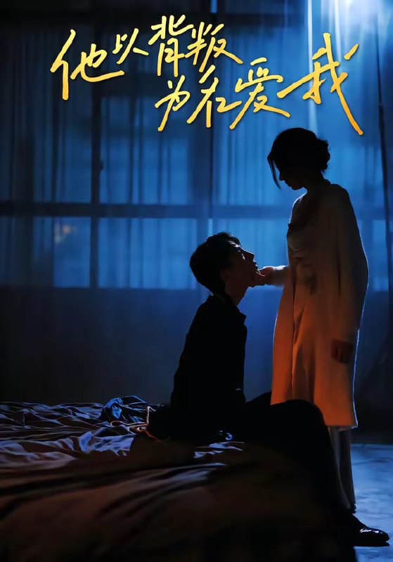 我以背叛之名爱你（60集）王若羲＆高承一|短剧