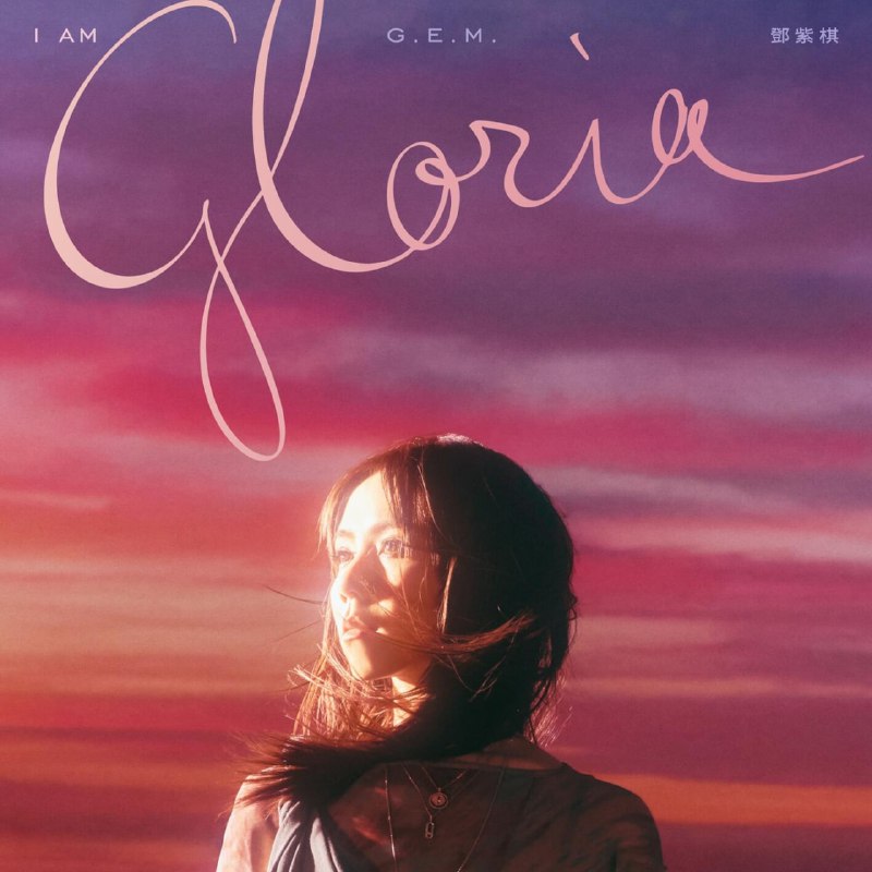 【24bit 48kHZ Flac】G.E.M. 邓紫棋 - I AM GLORIA