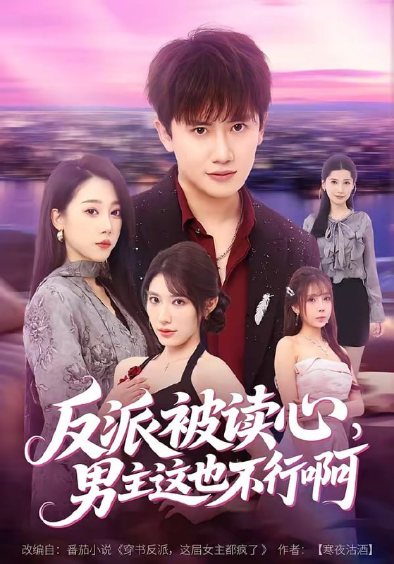 反派被读心，男主这也不行啊（61集）王冠彭＆月野兔 | 短剧
