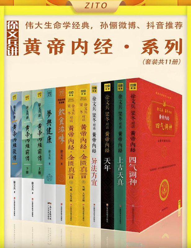 徐文兵讲黄帝内经系列（套装11册） [传统文化]