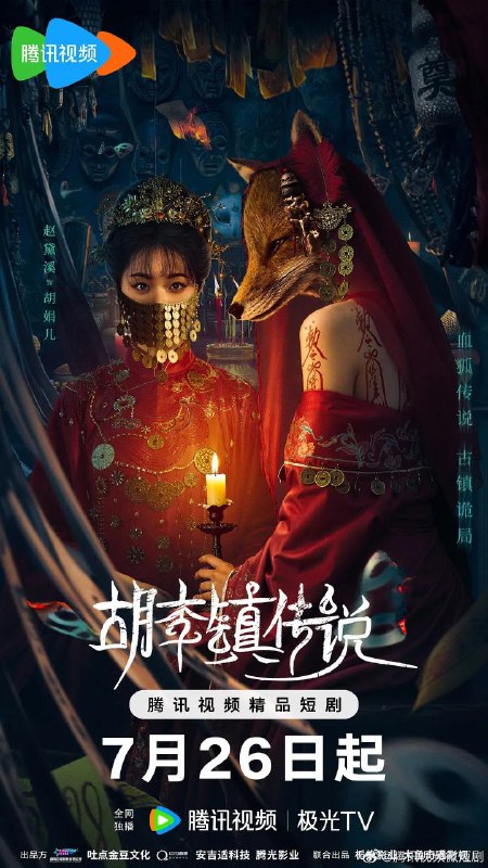 胡李镇传说(2025)【4K.臻彩MAX】【更13集】【悬疑/惊悚】