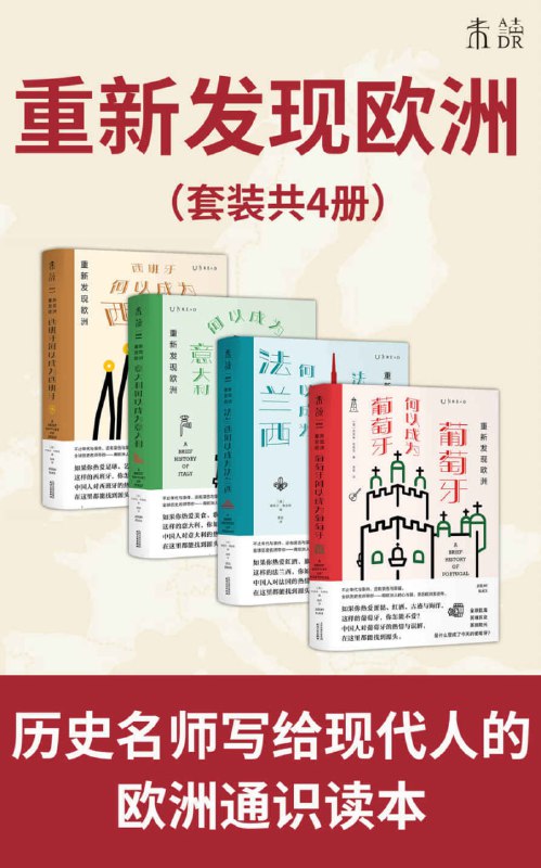 重新发现欧洲（套装4册） [历史传记]