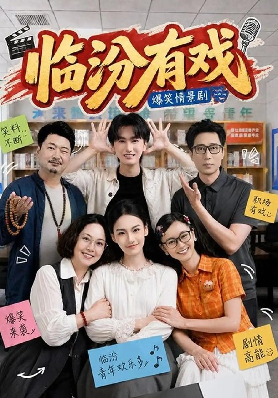 临汾有戏（第一季）&临汾有戏第一季（48集）何阳辉＆张馨元