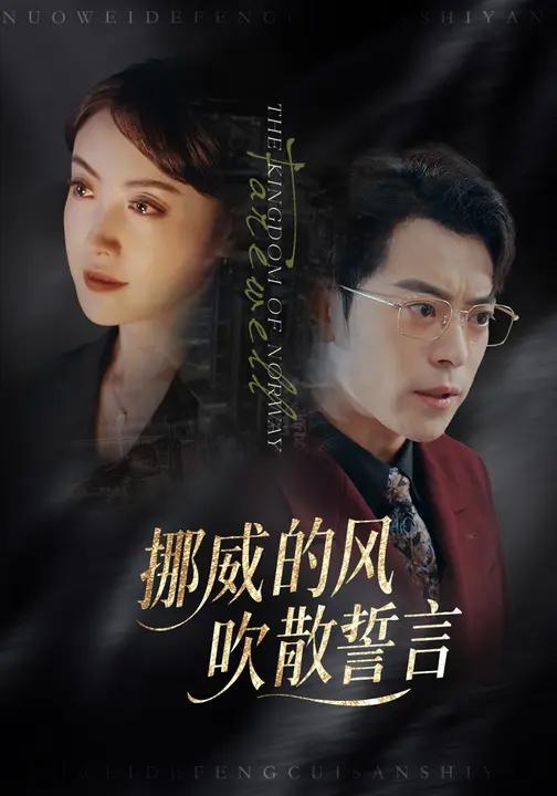 挪威的风吹散誓言 (60集) 岳玉航&周樾 | 短剧