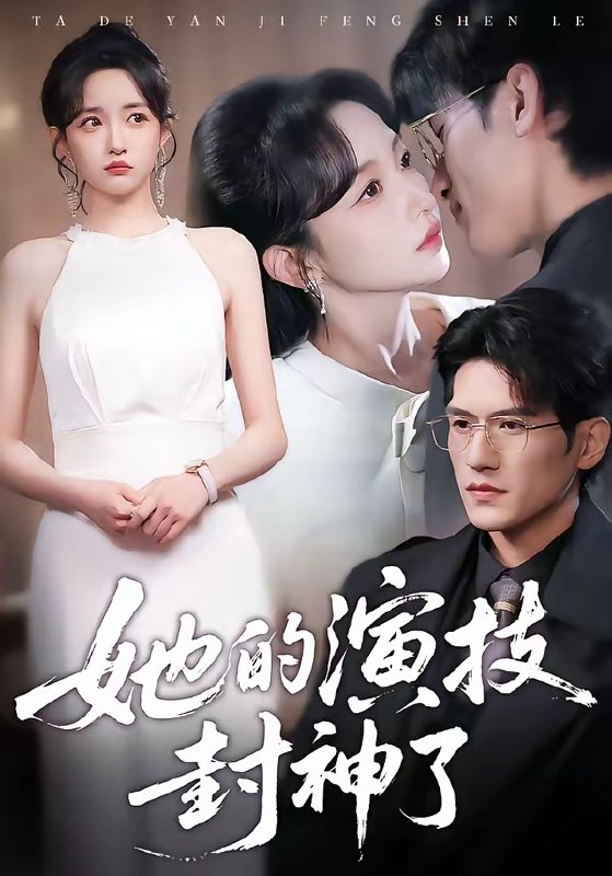 她的演技封神了（85集）吴林&刘玥|短剧