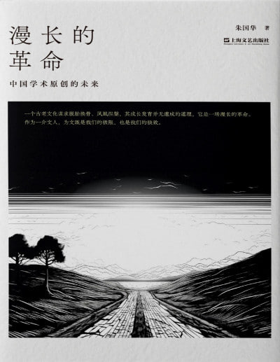 《漫长的革命：中国学术原创的未来》（pdf）