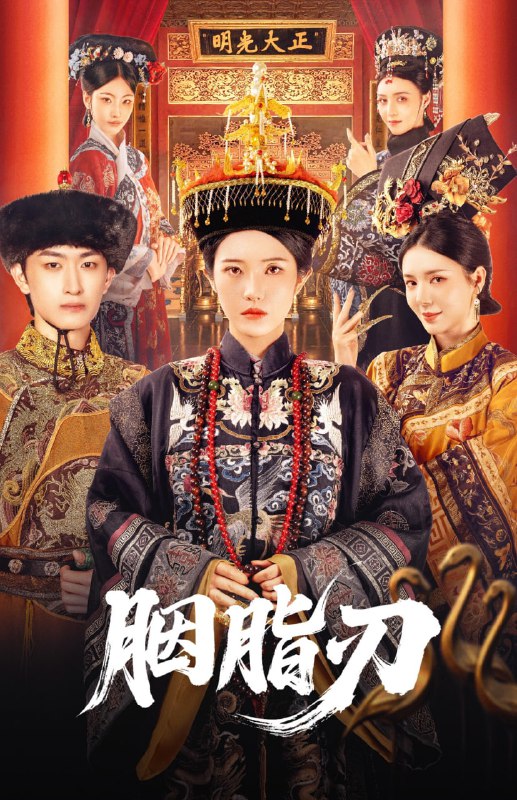 胭脂刃（60集）毛祁生＆锦子