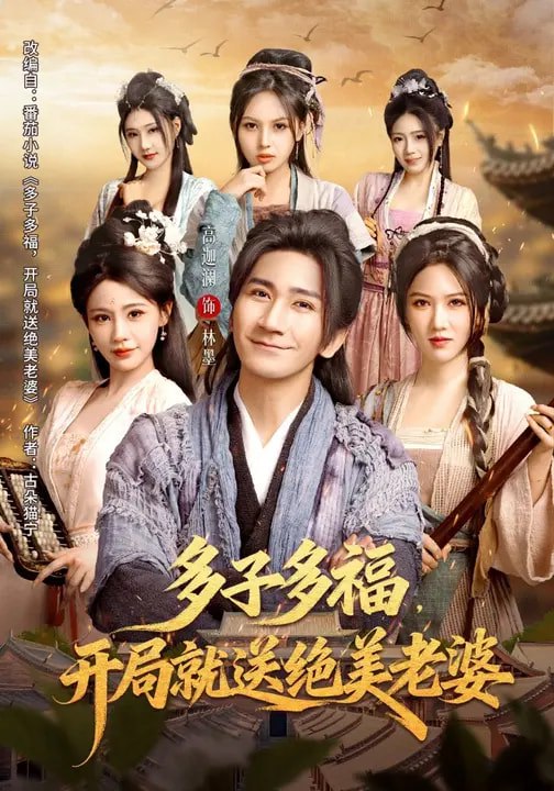 多子多福开局就送绝美老婆 (80集) 李苹&高迦澜 | 短剧