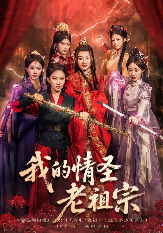 我的情圣老祖宗（78集）张翊轩&松泽睿|短剧