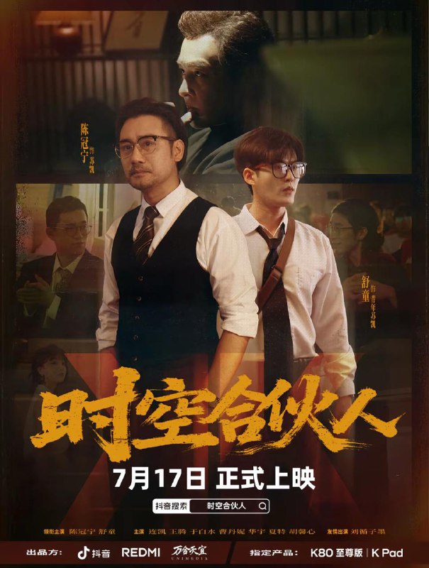 时空合伙人(10集全)舒童&陈冠宁 /最新 短剧