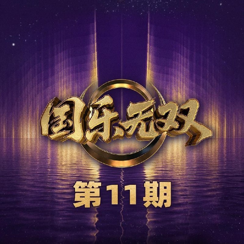 国乐无双 第1-11期 音乐专辑 Live 超清母带 最高音质 极致细节 192kHz/24bit