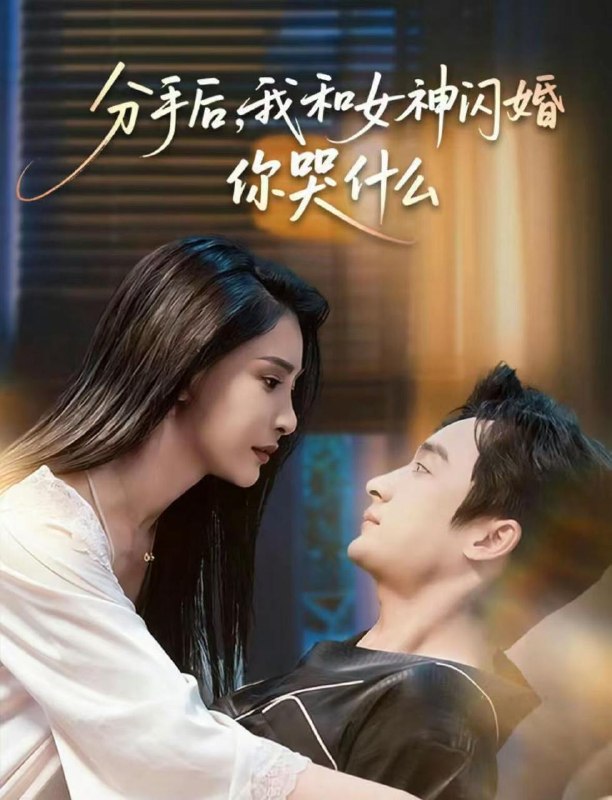 分手后，我和女神闪婚你哭什么＆悲欢离合总无情（80集）王家霖＆许子吟