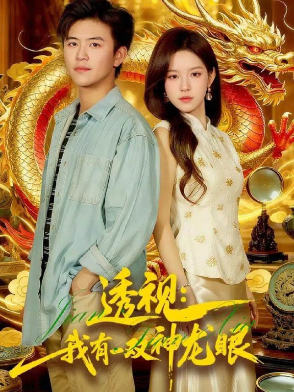 透视我有一双神龙眼&鉴宝天下 (100集) 王依海&朱佳琪 | 短剧