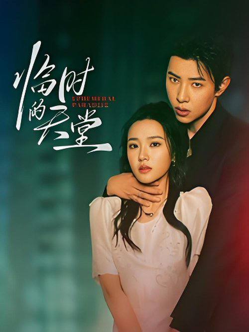 临时的天堂(2025)4K S01全