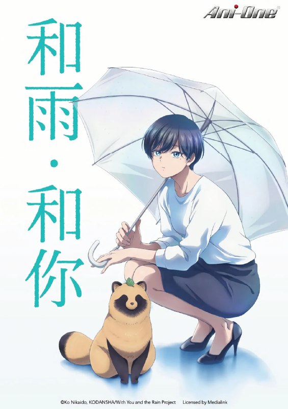 和雨和你 (2025) 七月六号新番 1080p 日语中字 更新至E01