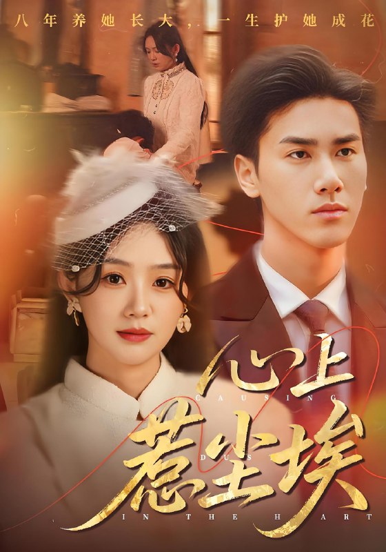 心上惹尘埃 (57集) 王小明&穆萌 | 短剧