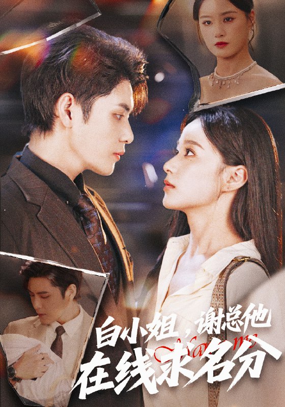 白小姐谢总他在线求名分 (56集) 张志伟&王宇婧 | 短剧