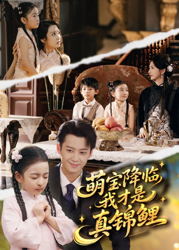 萌宝降临我才是真锦鲤（84集）俞隽逸＆赵莜嘉|短剧