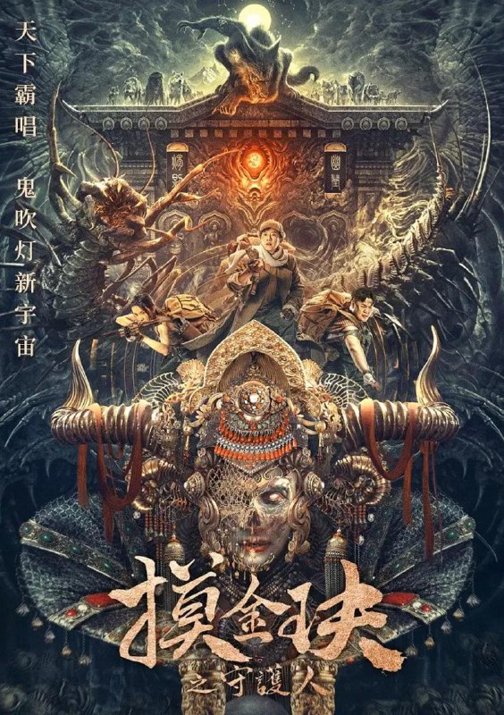 摸金玦之天星陵 (2025)