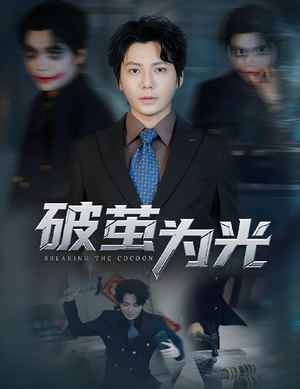 破茧为光 (60集) 金珊&王梓潇 | 短剧