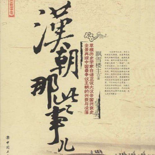 汉朝那些事儿 | 喜马拉雅 | 有声剧