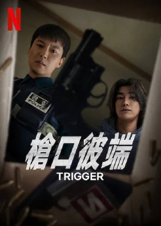 枪口彼端（2025）NF 4K DV&HDR 韩英音轨 内封简中 S01全