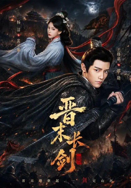 晋末长剑(78集)王珞嘉&杨洁&龚海铭