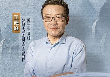 王德峰教授哲学讲座+中西思想+传统文化等视频最全大合集
