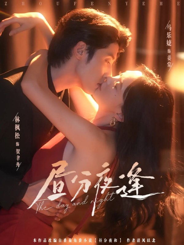 昼分夜逢（86集）林枫松&马乐婕